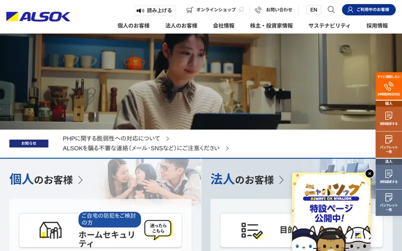 <span class="u-nowrap">ALSOK</span><wbr><span class="u-nowrap">株式会社</span>の公式サイトのトップページ