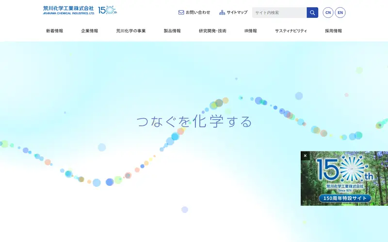<span class="u-nowrap">荒川化学工業</span><wbr><span class="u-nowrap">株式会社</span>の公式サイトのトップページ