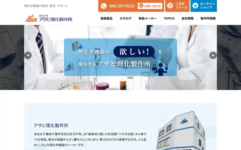 <span class="u-nowrap">株式会社</span><wbr><span class="u-nowrap">アサヒ理化製作所</span>の公式サイトのトップページ