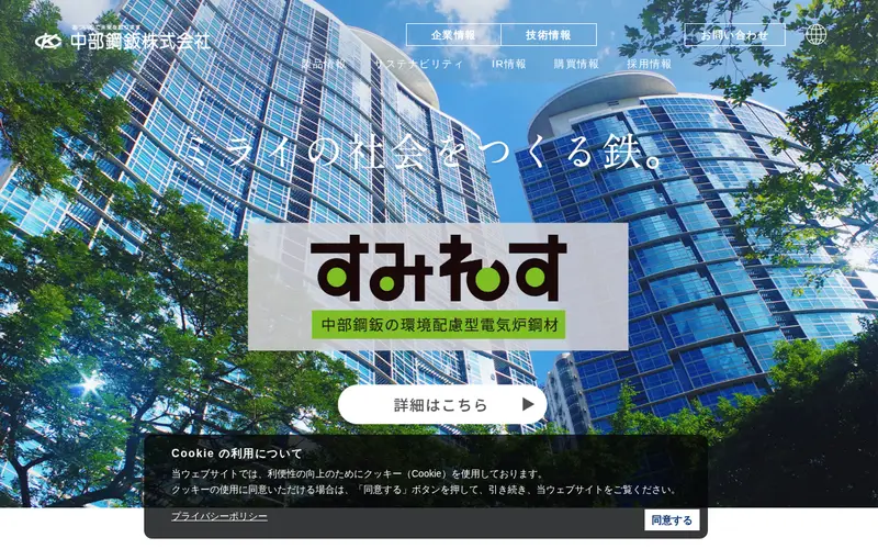 <span class="u-nowrap">中部鋼鈑</span><wbr><span class="u-nowrap">株式会社</span>の公式サイトのトップページ