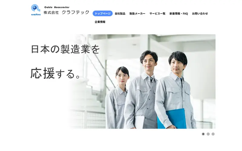 <span class="u-nowrap">株式会社</span><wbr><span class="u-nowrap">クラフテック</span>の公式サイトのトップページ
