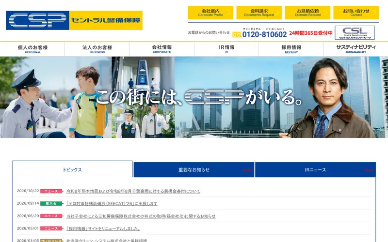 <span class="u-nowrap">セントラル警備保障</span><wbr><span class="u-nowrap">株式会社</span>の公式サイトのトップページ