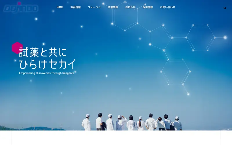 <span class="u-nowrap">株式会社</span><wbr><span class="u-nowrap">同仁化学研究所</span>の公式サイトのトップページ