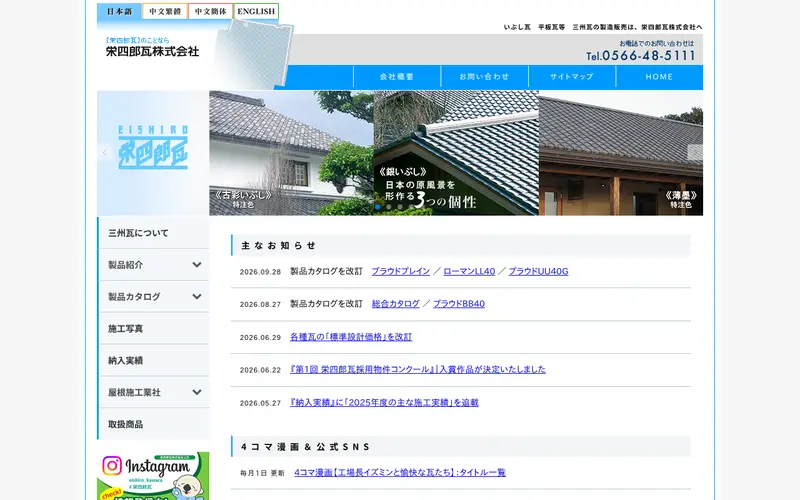 <span class="u-nowrap">栄四郎瓦</span><wbr><span class="u-nowrap">株式会社</span>の公式サイトのトップページ