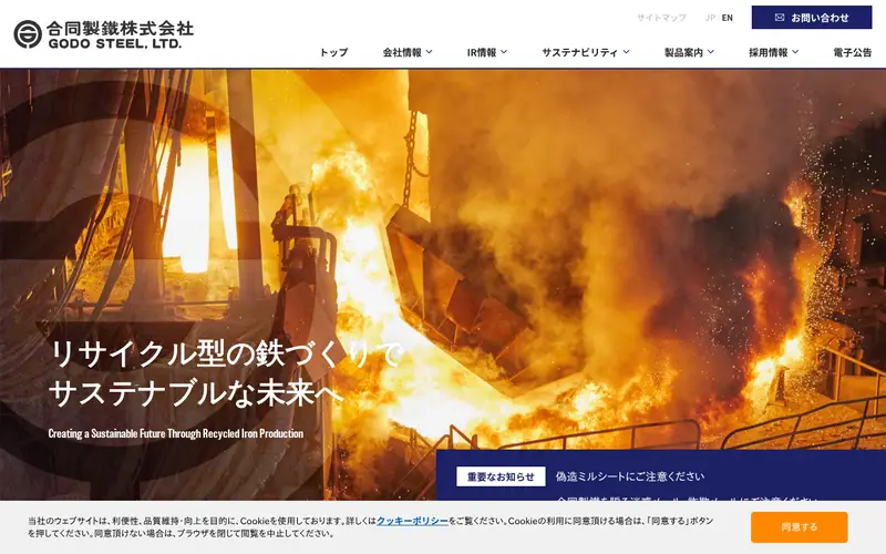 <span class="u-nowrap">合同製鐵</span><wbr><span class="u-nowrap">株式会社</span>の公式サイトのトップページ
