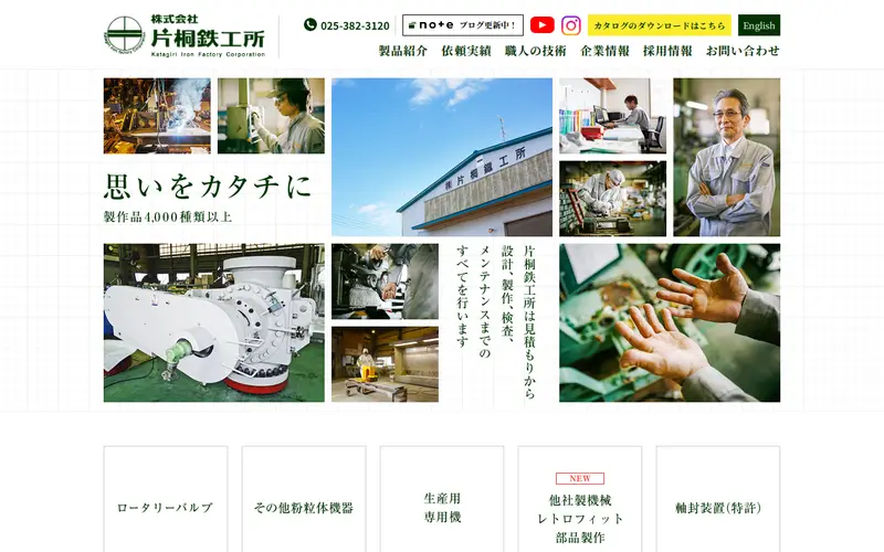 <span class="u-nowrap">株式会社</span><wbr><span class="u-nowrap">片桐鉄工所</span>の公式サイトのトップページ