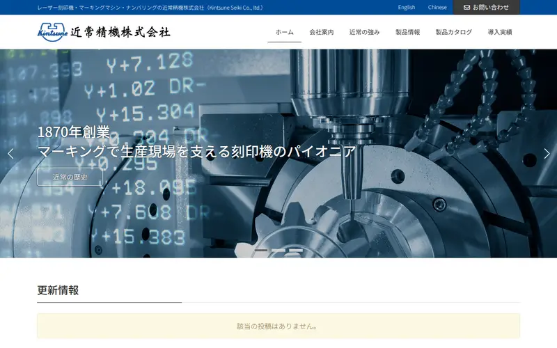 <span class="u-nowrap">近常精機</span><wbr><span class="u-nowrap">株式会社</span>の公式サイトのトップページ
