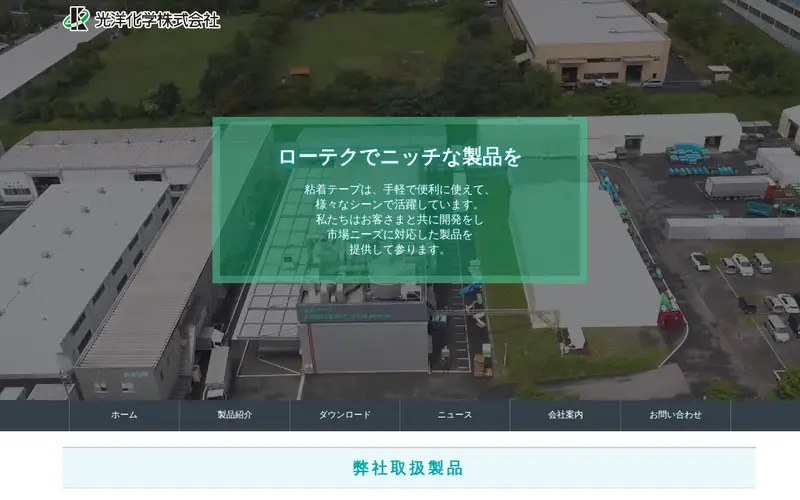 <span class="u-nowrap">光洋化学</span><wbr><span class="u-nowrap">株式会社</span>の公式サイトのトップページ