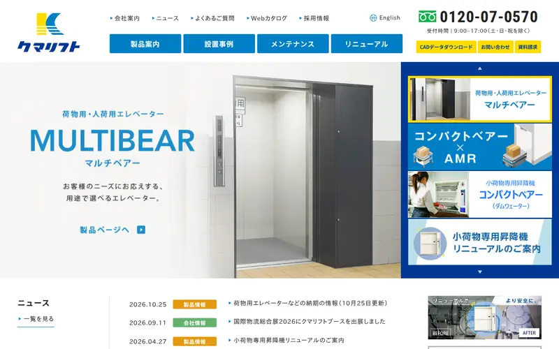 <span class="u-nowrap">クマリフト</span><wbr><span class="u-nowrap">株式会社</span>の公式サイトのトップページ