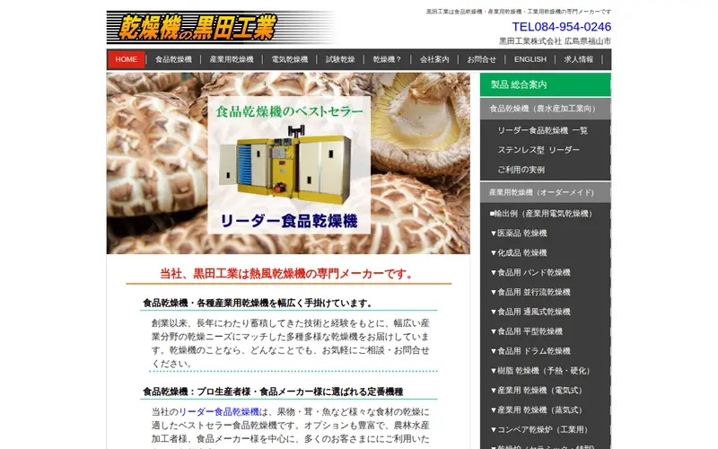 <span class="u-nowrap">黒田工業</span><wbr><span class="u-nowrap">株式会社</span>の公式サイトのトップページ