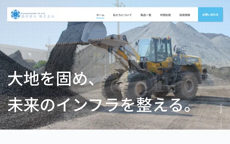 <span class="u-nowrap">協材砕石</span><wbr><span class="u-nowrap">株式会社</span>の公式サイトのトップページ