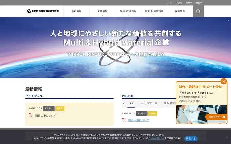 <span class="u-nowrap">日本金属</span><wbr><span class="u-nowrap">株式会社</span>の公式サイトのトップページ