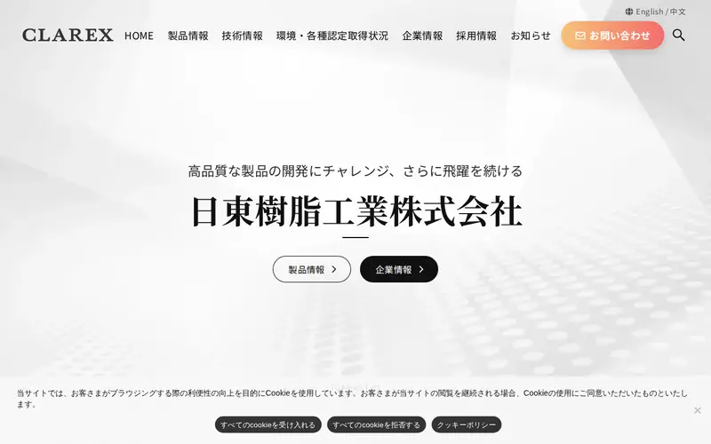 <span class="u-nowrap">日東樹脂工業</span><wbr><span class="u-nowrap">株式会社</span>の公式サイトのトップページ