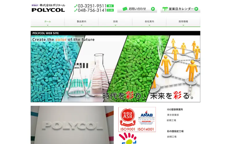 <span class="u-nowrap">株式会社</span><wbr><span class="u-nowrap">ポリコール</span>の公式サイトのトップページ