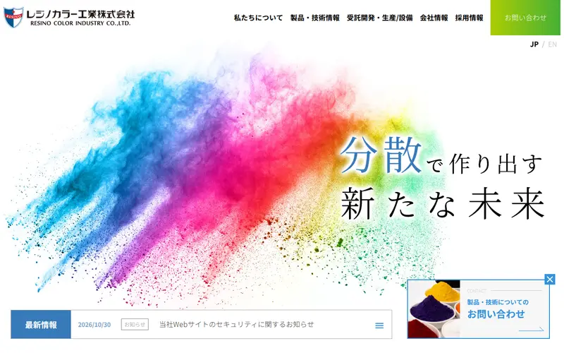 <span class="u-nowrap">レジノカラー工業</span><wbr><span class="u-nowrap">株式会社</span>の公式サイトのトップページ