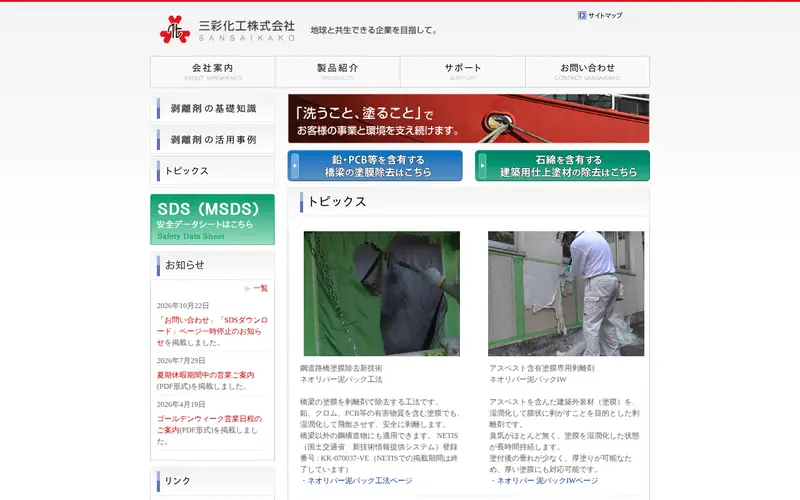 <span class="u-nowrap">三彩化工</span><wbr><span class="u-nowrap">株式会社</span>の公式サイトのトップページ