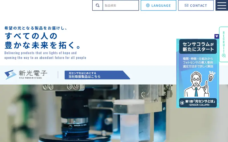 <span class="u-nowrap">新光電子</span><wbr><span class="u-nowrap">株式会社</span>の公式サイトのトップページ