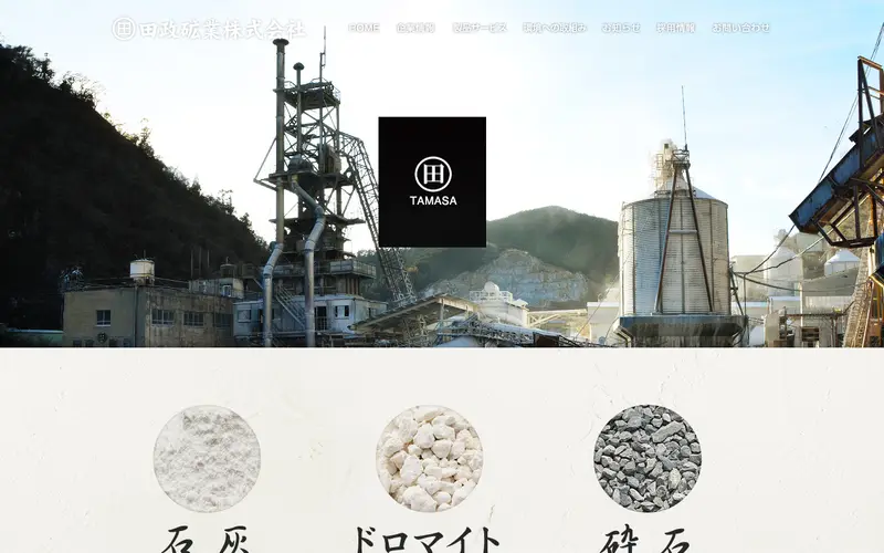 <span class="u-nowrap">田政砿業</span><wbr><span class="u-nowrap">株式会社</span>の公式サイトのトップページ