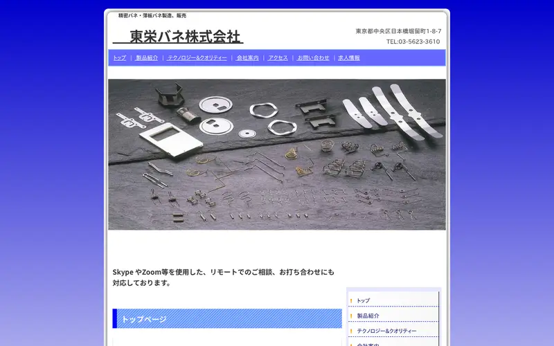 <span class="u-nowrap">東栄バネ</span><wbr><span class="u-nowrap">株式会社</span>の公式サイトのトップページ
