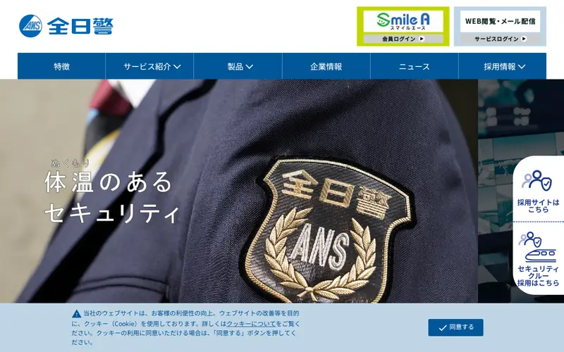 <span class="u-nowrap">株式会社</span><wbr><span class="u-nowrap">全日警</span>の公式サイトのトップページ